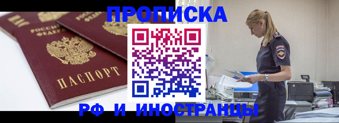 купить прописку в Краснодаре